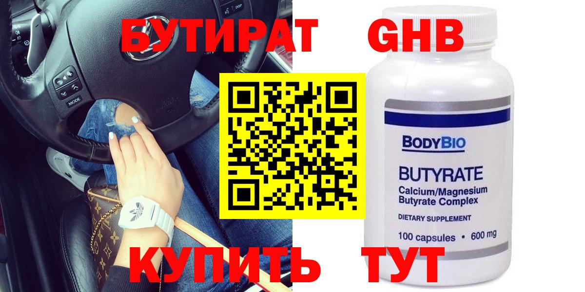 БУТИРАТ Butirat Верхняя Пышма